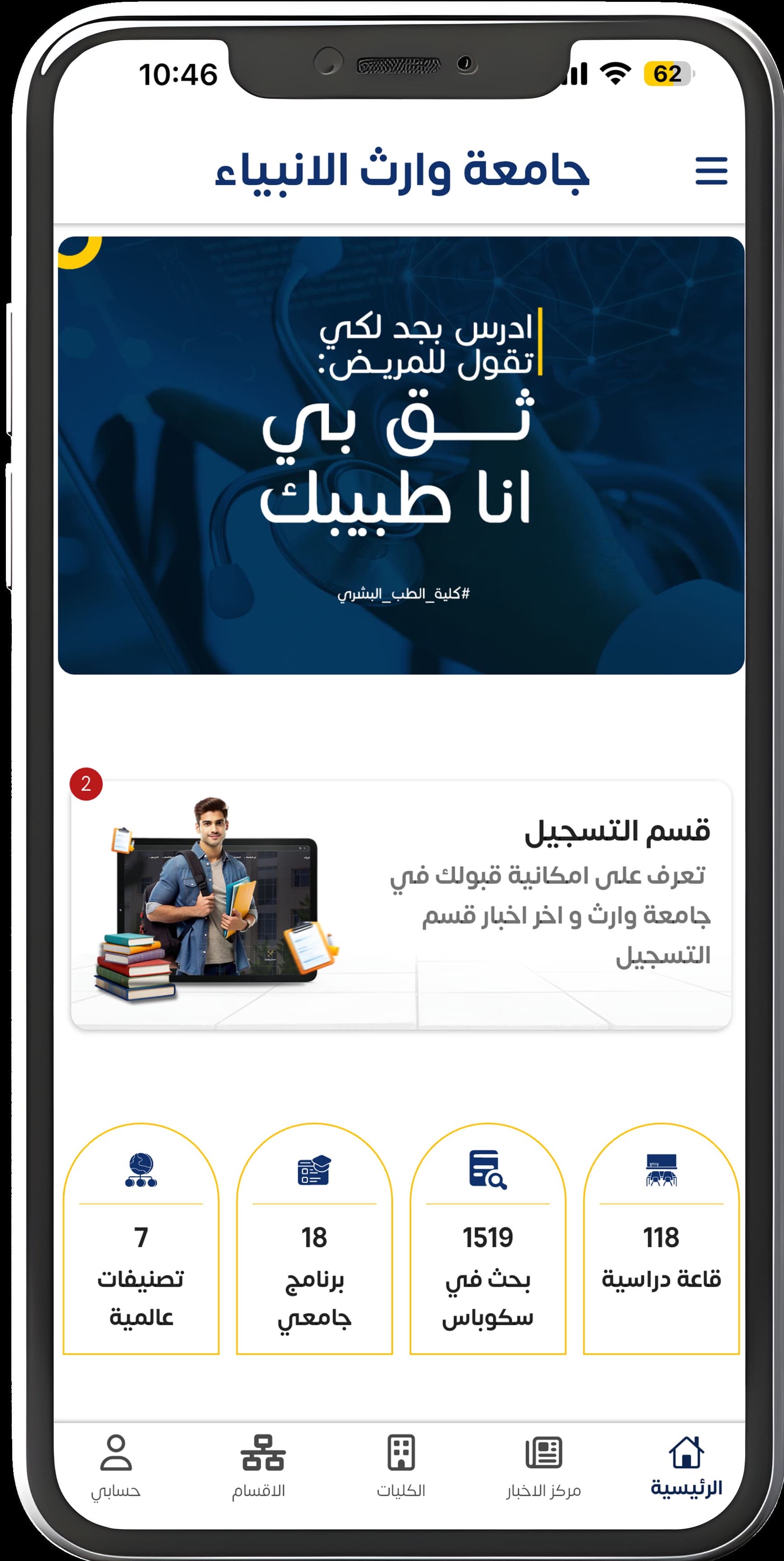 تطبيق جامعة وارث الأنبياء